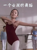 一个女孩的舞蹈}