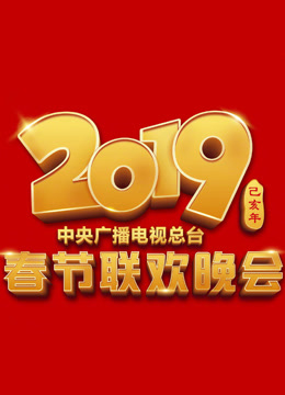 온라인에서 시 CCTV Spring Festival Gala (2019) (2019) 자막 언어 더빙 언어