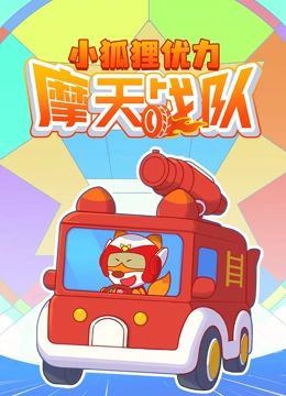 小狐狸优力之摩天战队}