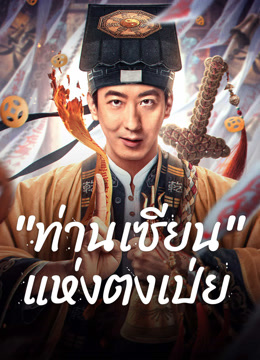 ดู ออนไลน์ "ท่านเซียน" แห่งตงเป่ย (2025) ซับไทย พากย์ ไทย