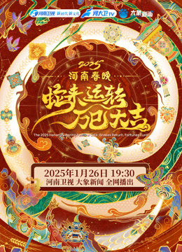 Watch the latest 2025河南春晚 (2025) online with English subtitle for free English Subtitle