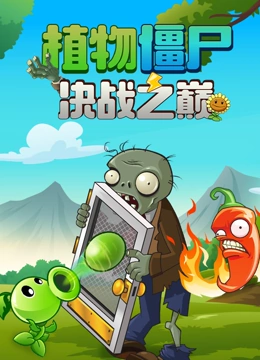 植物僵尸决战之巅}