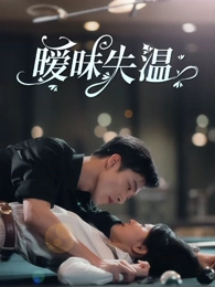 曖昧失溫
