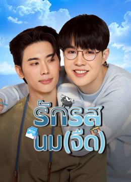 ดู ออนไลน์ รักรสนม(จืด) (2025) ซับไทย พากย์ ไทย