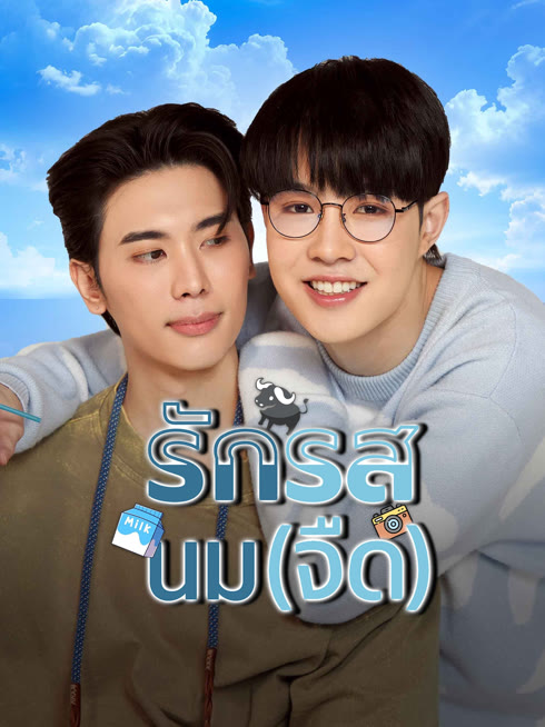 ดู ออนไลน์ รักรสนม(จืด) ซับไทย พากย์ ไทย