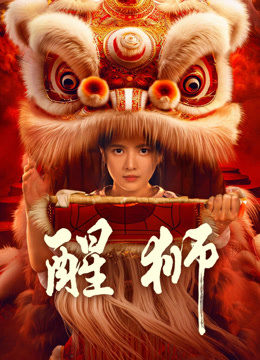 ดู ออนไลน์ Lion Dance (2024) ซับไทย พากย์ ไทย