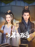 与君无别离}