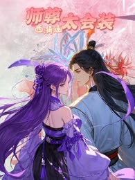 师尊太会装