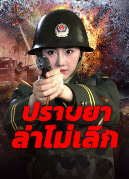 ดู ออนไลน์ ปราบยาล่าไม่เลิก (2025) ซับไทย พากย์ ไทย