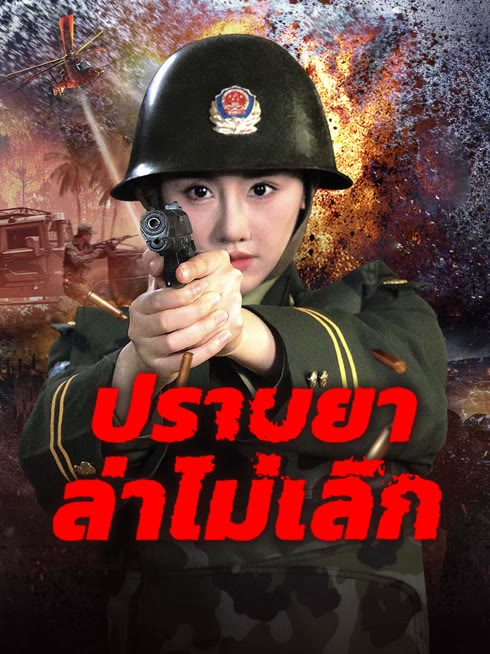 ดู ออนไลน์ ปราบยาล่าไม่เลิก ซับไทย พากย์ ไทย