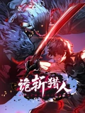 诡斩猎人 动态漫画}