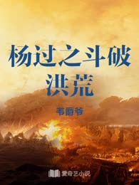 杨过之斗破洪荒
