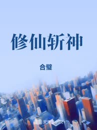 修仙斩神
