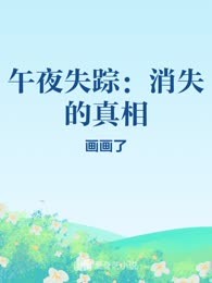 午夜失踪：消失的真相