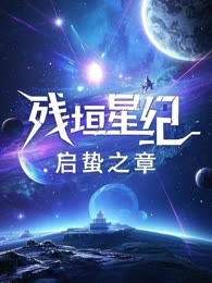 残垣星纪，启蛰之章