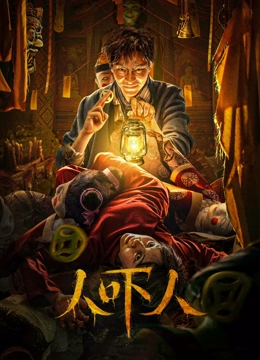 人吓人}