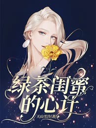 绿茶闺蜜的心计