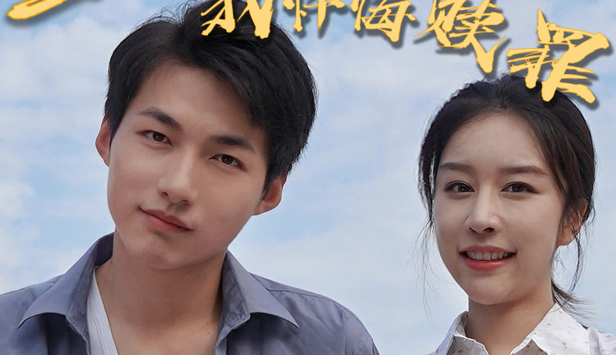 《再来一次》完整版在线观看