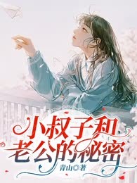 小叔子和老公的秘密
