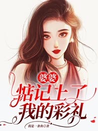 婆婆惦记上了我的彩礼