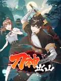 刀神出山  动态漫画}