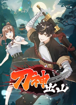 刀神出山  动态漫画}