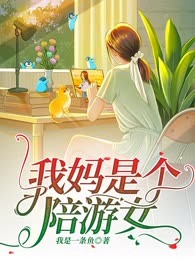 我妈是个陪游女