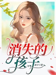 消失的孩子