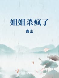 姐姐杀疯了
