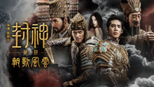 Xem 【馬術動作特輯】封神第一部：朝歌風雲 (2025) Vietsub Thuyết minh