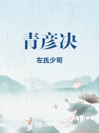 青彦决
