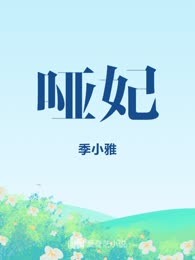 哑妃
