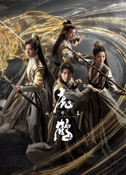 线上看 虎鹤妖师录 (2023) 带字幕 中文配音