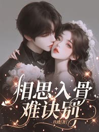 相思入骨难诀别