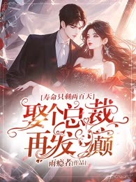 寿命只剩两百天，娶个总裁再发癫