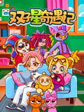 双子星奇遇记