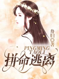 拼命逃离