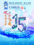 2025年“文化中国·水立方杯”中文歌曲大赛启动仪式
