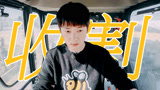 后陡门收割机启动，一起开饭啦！【种地吧3】