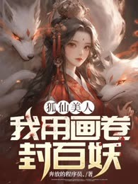 狐仙美人：我用画卷封百妖