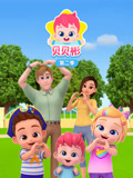 贝贝彬 第2季