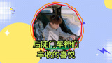 后陡门车神们感受丰收的喜悦【种地吧3】