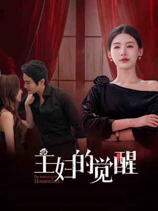 主婦的覺醒
