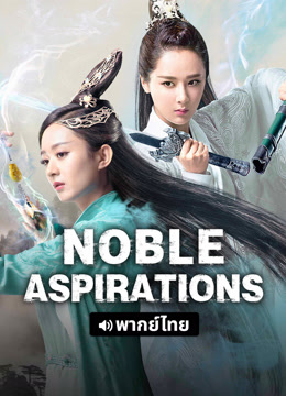  Noble Aspirations (Thai ver.) (2025) 日本語字幕 英語吹き替え