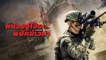 ดู ออนไลน์ หน่วยจู่โจมพยัคฆ์เวหา (2025) ซับไทย พากย์ ไทย