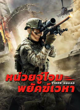 ดู ออนไลน์ หน่วยจู่โจมพยัคฆ์เวหา (2025) ซับไทย พากย์ ไทย