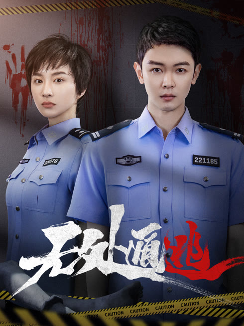 Watch the latest 无处遁逃 online with English subtitle for free English Subtitle