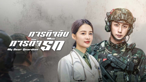 ดู ออนไลน์ ภารกิจลับ ภารกิจรัก ซับไทย พากย์ ไทย