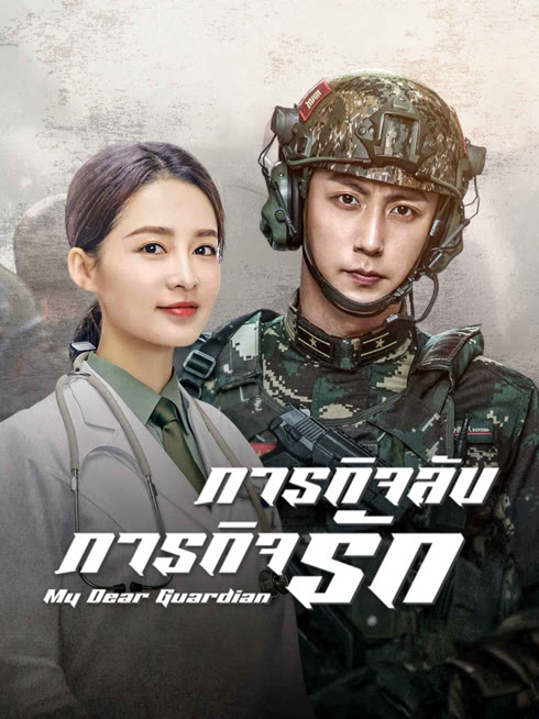 ดู ออนไลน์ ภารกิจลับ ภารกิจรัก ซับไทย พากย์ ไทย