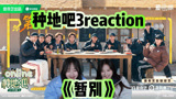 【种地吧3reaction】原来冒菜和火锅做法一样